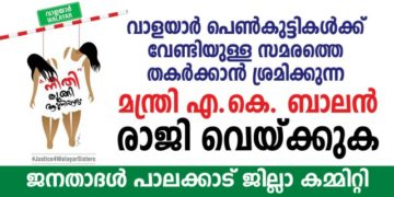 മന്ത്രി എ കെ ബാലൻ രാജിവെക്കണമെന്ന്  ജനതാദൾ