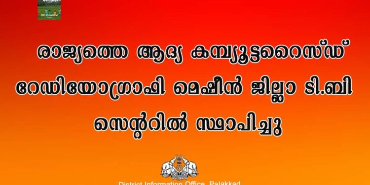 രാജ്യത്തെ ആദ്യ കമ്പ്യൂട്ടറൈസ്ഡ് റേഡിയോഗ്രാഫി മെഷീന്‍ സ്ഥാപിച്ചു