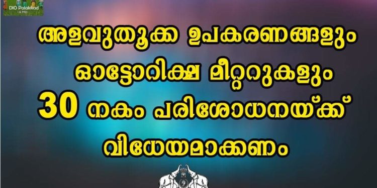 അളവുതൂക്ക ഉപകരണങ്ങളും ഓട്ടോറിക്ഷ മീറ്ററുകളും 30നകം പരിശോധനയ്ക്ക് വിധേയമാക്കണം