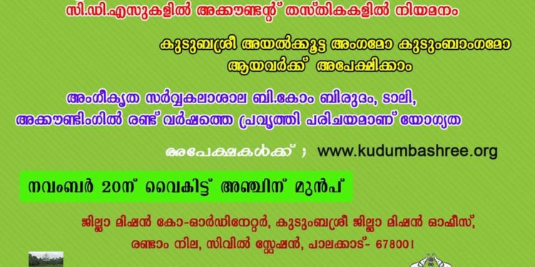 കുടുംബശ്രീ സി.ഡി.എസുകളില് അക്കൗണ്ടന്റ് ഒഴിവ്
