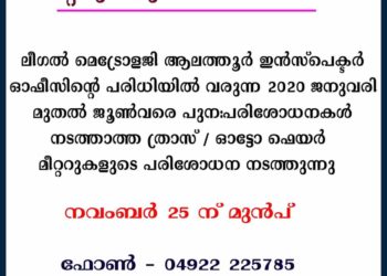 ത്രാസ് / ഓട്ടോഫെയര്‍ മീറ്ററുകളുടെ പരിശോധന