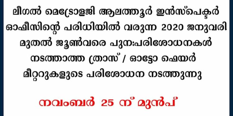 ത്രാസ് / ഓട്ടോഫെയര്‍ മീറ്ററുകളുടെ പരിശോധന