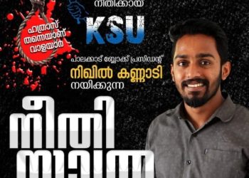 കെ.എസ്‌.യു  നിയോജകമണ്ഡലം കമ്മിറ്റിയുടെ :നീതിയാത്ര