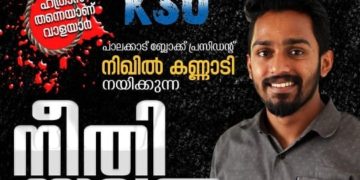 കെ.എസ്‌.യു  നിയോജകമണ്ഡലം കമ്മിറ്റിയുടെ :നീതിയാത്ര