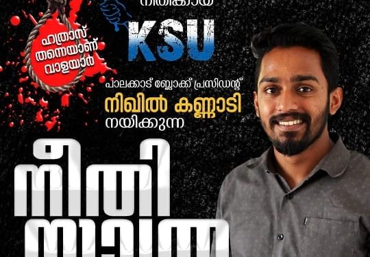 കെ.എസ്‌.യു  നിയോജകമണ്ഡലം കമ്മിറ്റിയുടെ :നീതിയാത്ര