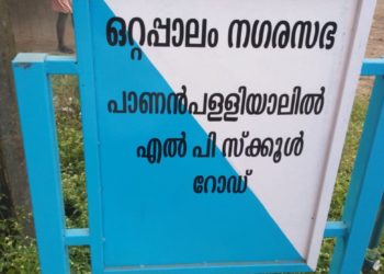 ആശയക്കുഴപ്പമുണ്ടാക്കി നഗരസഭ സ്ഥാപിച്ച ബോർഡിൽ എഴുതിയ റോഡിന്റെ പേര്