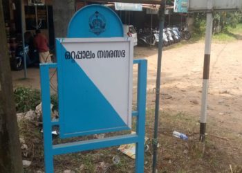 ആശയക്കുഴപ്പമുണ്ടാക്കിയ ബോർഡ് നഗരസഭ മായിച്ചു……….