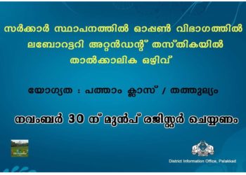 ലബോറട്ടറി അറ്റൻഡന്റ് താൽക്കാലിക ഒഴിവ്