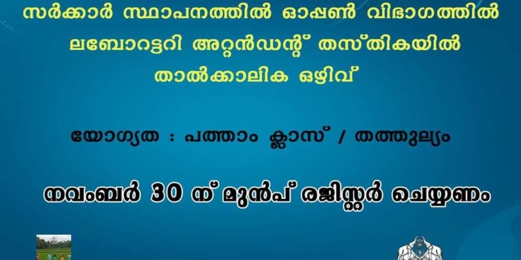 ലബോറട്ടറി അറ്റൻഡന്റ് താൽക്കാലിക ഒഴിവ്