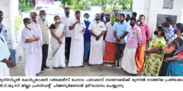 മുനിസിപ്പൽ വർക്കേഴ്സ് കോൺഗ്രസ് പ്രതിഷേധ ധർണ നടത്തി എത്തി