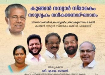 കുഞ്ചന്‍ നമ്പ്യാര്‍ സ്മാരകം നാട്യഗൃഹം നവീകരണ പ്രവര്‍ത്തനോദ്ഘാടനം