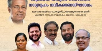 കുഞ്ചന്‍ നമ്പ്യാര്‍ സ്മാരകം നാട്യഗൃഹം നവീകരണ പ്രവര്‍ത്തനോദ്ഘാടനം