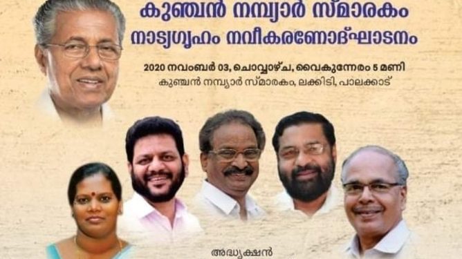 കുഞ്ചന്‍ നമ്പ്യാര്‍ സ്മാരകം നാട്യഗൃഹം നവീകരണ പ്രവര്‍ത്തനോദ്ഘാടനം