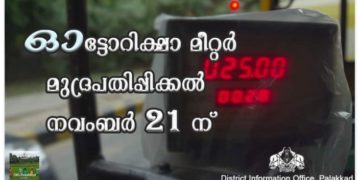 ഓട്ടോറിക്ഷാ മീറ്റര്‍ മുദ്രപതിപ്പിക്കല്‍ 21 ന്