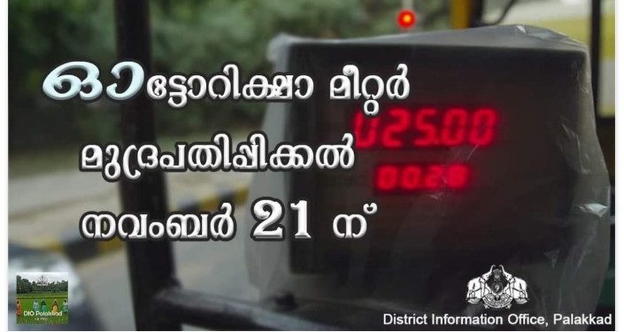 ഓട്ടോറിക്ഷാ മീറ്റര്‍ മുദ്രപതിപ്പിക്കല്‍ 21 ന്
