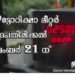 ഓട്ടോറിക്ഷാ മീറ്റര്‍ മുദ്രപതിപ്പിക്കല്‍ 21 ന്