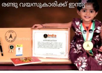 ഇന്ത്യന്‍ ബുക്‌സ് ഓഫ് റെക്കോര്‍ഡ്‌സിന്റെ അഭിനന്ദനം നേടി അട്ടപ്പാടിയിലെ കൊച്ചു മിടുക്കി ആന്‍ഡ്രിയ