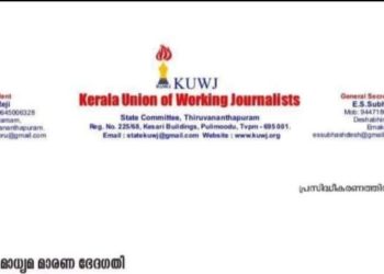 മാധ്യമ മാരണ ഭേദഗതിപിൻവലിക്കണം: കെയുഡബ്ലിയുജെ