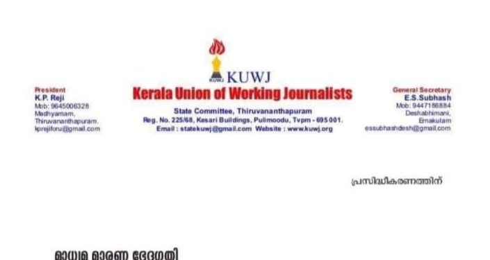 മാധ്യമ മാരണ ഭേദഗതിപിൻവലിക്കണം: കെയുഡബ്ലിയുജെ
