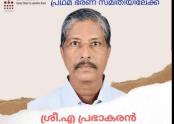 കേരള ബാങ്കിൻ്റെ  ഭരണ സമിതിയിലേയ്ക്ക്  എ പ്രഭാകരൻ