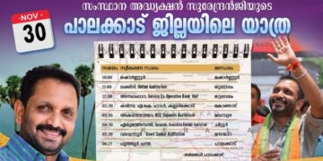 കെ.സുരേന്ദ്രൻ ഇന്ന് ജില്ലയിൽ