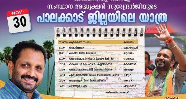 കെ.സുരേന്ദ്രൻ ഇന്ന് ജില്ലയിൽ