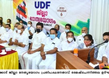 യു​ഡി​എ​ഫ് നേ​തൃ​യോ​ഗം  ര​മേ​ശ് ചെ​ന്നി​ത്ത​ല ഉ​ദ്ഘാ​ട​നം ചെയ്തു