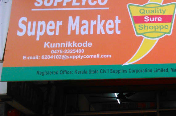 ജനകീയ ഹോട്ടലുകൾക്ക് സഹായമായി സപ്ലൈകോ പലവ്യഞ്ജനം എത്തിക്കും ﻿
