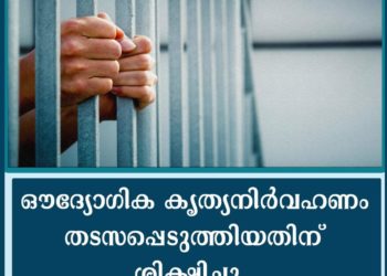 ഔദ്യോഗിക കൃത്യനിര്‍വഹണം തടസപ്പെടുത്തിയതിന് ശിക്ഷിച്ചു