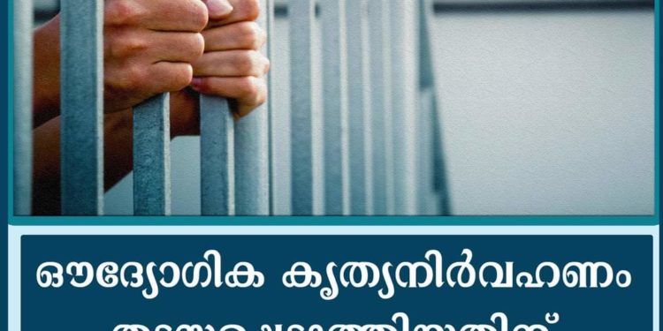 ഔദ്യോഗിക കൃത്യനിര്‍വഹണം തടസപ്പെടുത്തിയതിന് ശിക്ഷിച്ചു