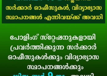 ഡിസംബര്‍ 10 ന് സര്‍ക്കാര്‍വിദ്യാഭ്യാസ സ്ഥാപനങ്ങള്‍ക്ക് അവധി