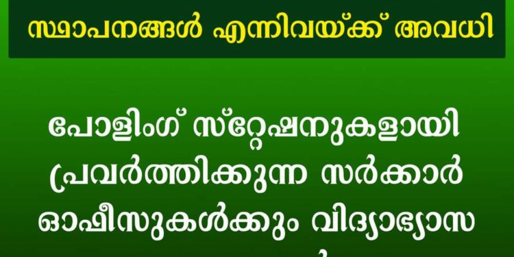 ഡിസംബര്‍ 10 ന് സര്‍ക്കാര്‍വിദ്യാഭ്യാസ സ്ഥാപനങ്ങള്‍ക്ക് അവധി