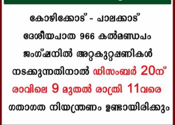 കല്‍മണ്ഡപം ജംഗ്ഷനില്‍ ഗതാഗത നിയന്ത്രണം