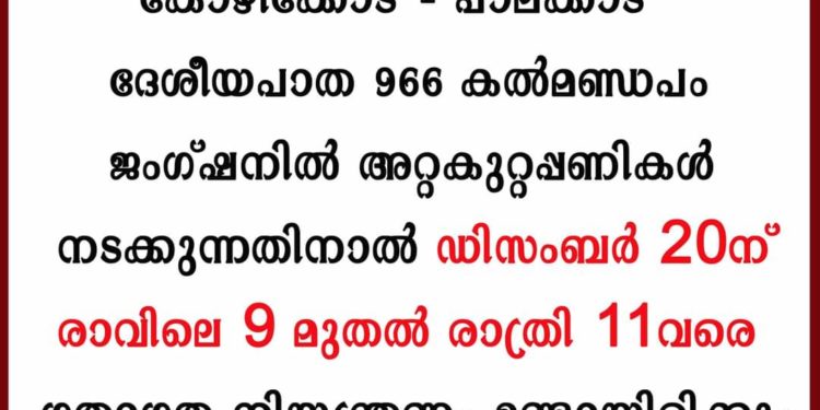 കല്‍മണ്ഡപം ജംഗ്ഷനില്‍ ഗതാഗത നിയന്ത്രണം