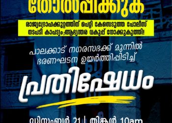 ഭരണഘടന ഉയർത്തിപ്പിടിച്ച് പ്രതിഷേധിക്കും