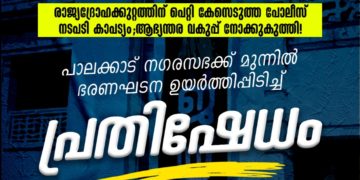 ഭരണഘടന ഉയർത്തിപ്പിടിച്ച് പ്രതിഷേധിക്കും