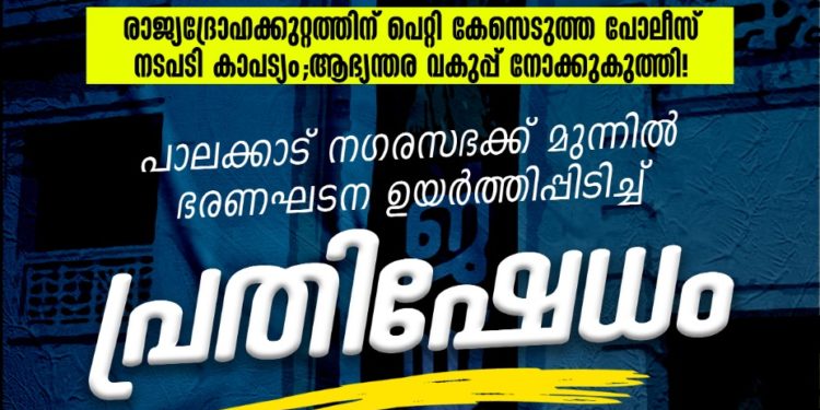 ഭരണഘടന ഉയർത്തിപ്പിടിച്ച് പ്രതിഷേധിക്കും