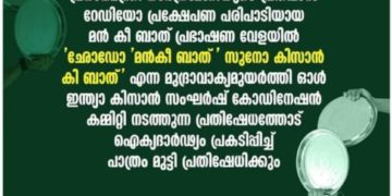 മന്‍കീ ബാത് പ്രഭാഷണ സമയത്ത് പാത്രം മുട്ടി പ്രതിഷേധിക്കും