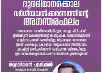 ദുരഭിമാനക്കൊല: വര്‍ഗീയവല്‍ക്കരണത്തിന്റെ അനന്തരഫലം- തുളസീധരന്‍ പള്ളിക്കല്‍