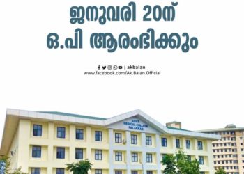 ഗവ.മെഡിക്കൽ കോളേജ് ആശുപത്രിയിൽ ഒ.പി ജനുവരി 20 ന് ആരംഭിക്കും.