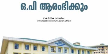 ഗവ.മെഡിക്കൽ കോളേജ് ആശുപത്രിയിൽ ഒ.പി ജനുവരി 20 ന് ആരംഭിക്കും.