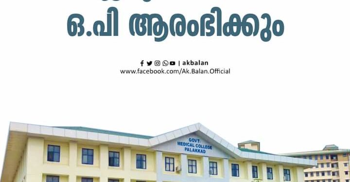 ഗവ.മെഡിക്കൽ കോളേജ് ആശുപത്രിയിൽ ഒ.പി ജനുവരി 20 ന് ആരംഭിക്കും.