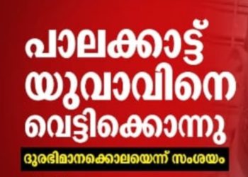 തേങ്കുറുശ്ശിയിൽ യുവാവിനെ വെട്ടിക്കൊന്നു; ദുരഭിമാനക്കൊലയെന്ന് സംശയം