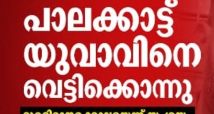 തേങ്കുറുശ്ശിയിൽ യുവാവിനെ വെട്ടിക്കൊന്നു; ദുരഭിമാനക്കൊലയെന്ന് സംശയം