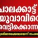 തേങ്കുറുശ്ശിയിൽ യുവാവിനെ വെട്ടിക്കൊന്നു; ദുരഭിമാനക്കൊലയെന്ന് സംശയം
