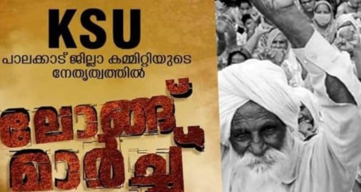 കർഷകർക്ക് ഐക്യദാർഢ്യം :  കെ.എസ്.യു. ലോങ്ങ്‌ മാർച്ച്‌”