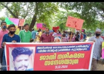 ദുരഭിമാന കൊല:  ബഹുജന കൂട്ടായ്മയും ജാതിനശീകരണ സന്ദേശയാത്രയും നടത്തി