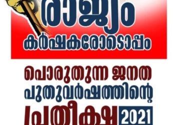 മോഡി സർക്കാരിന്റെ വഞ്ചനാപരമായ നിലപാടിനെതിരെ പൊരുതുന്ന കർഷകർക്ക് ഐക്യദാർഢ്യം പ്രകടിപ്പിച്ചു