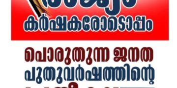 മോഡി സർക്കാരിന്റെ വഞ്ചനാപരമായ നിലപാടിനെതിരെ പൊരുതുന്ന കർഷകർക്ക് ഐക്യദാർഢ്യം പ്രകടിപ്പിച്ചു
