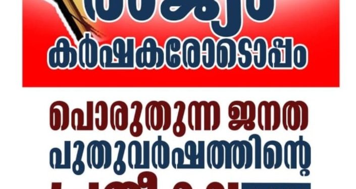 മോഡി സർക്കാരിന്റെ വഞ്ചനാപരമായ നിലപാടിനെതിരെ പൊരുതുന്ന കർഷകർക്ക് ഐക്യദാർഢ്യം പ്രകടിപ്പിച്ചു